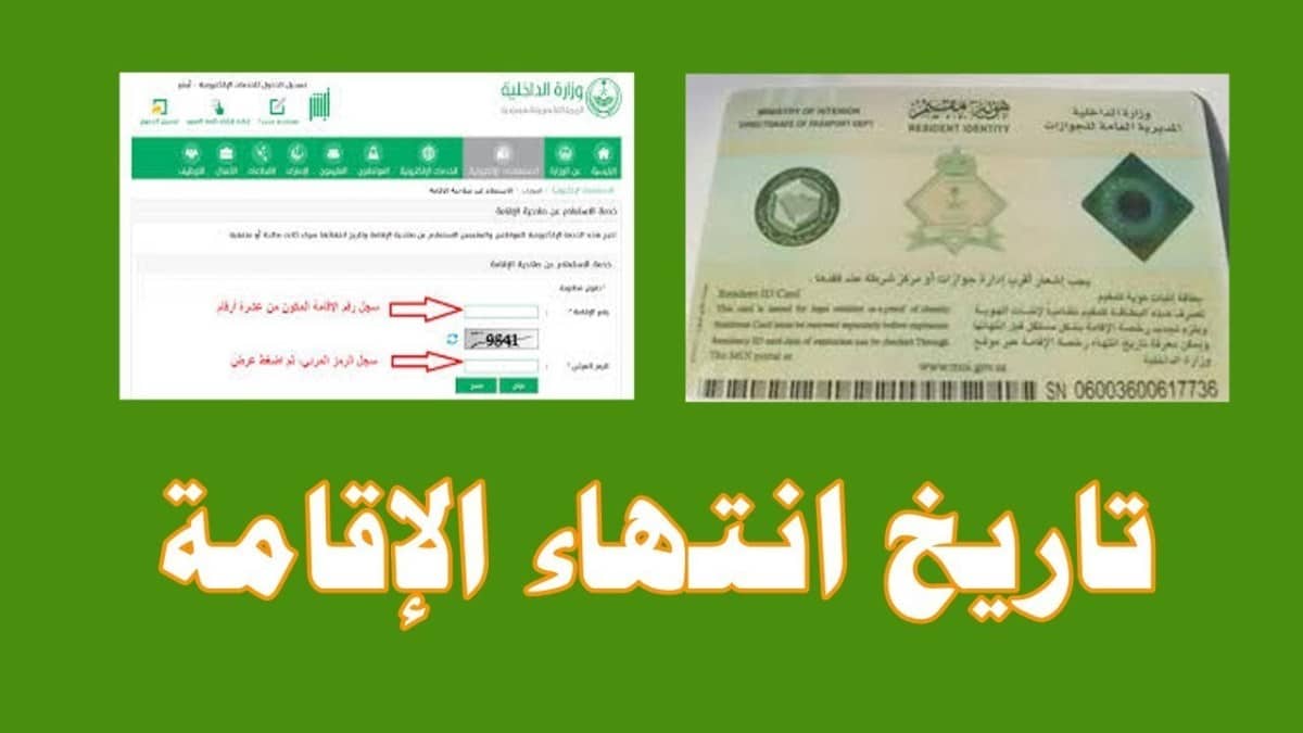 خدمة الاستعلام عن صلاحية الإقامة برقم الإقامة