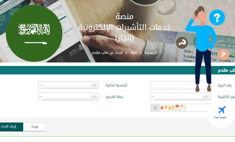 خطوات الاستعلام عن مستند تأشيرة في السعودية 