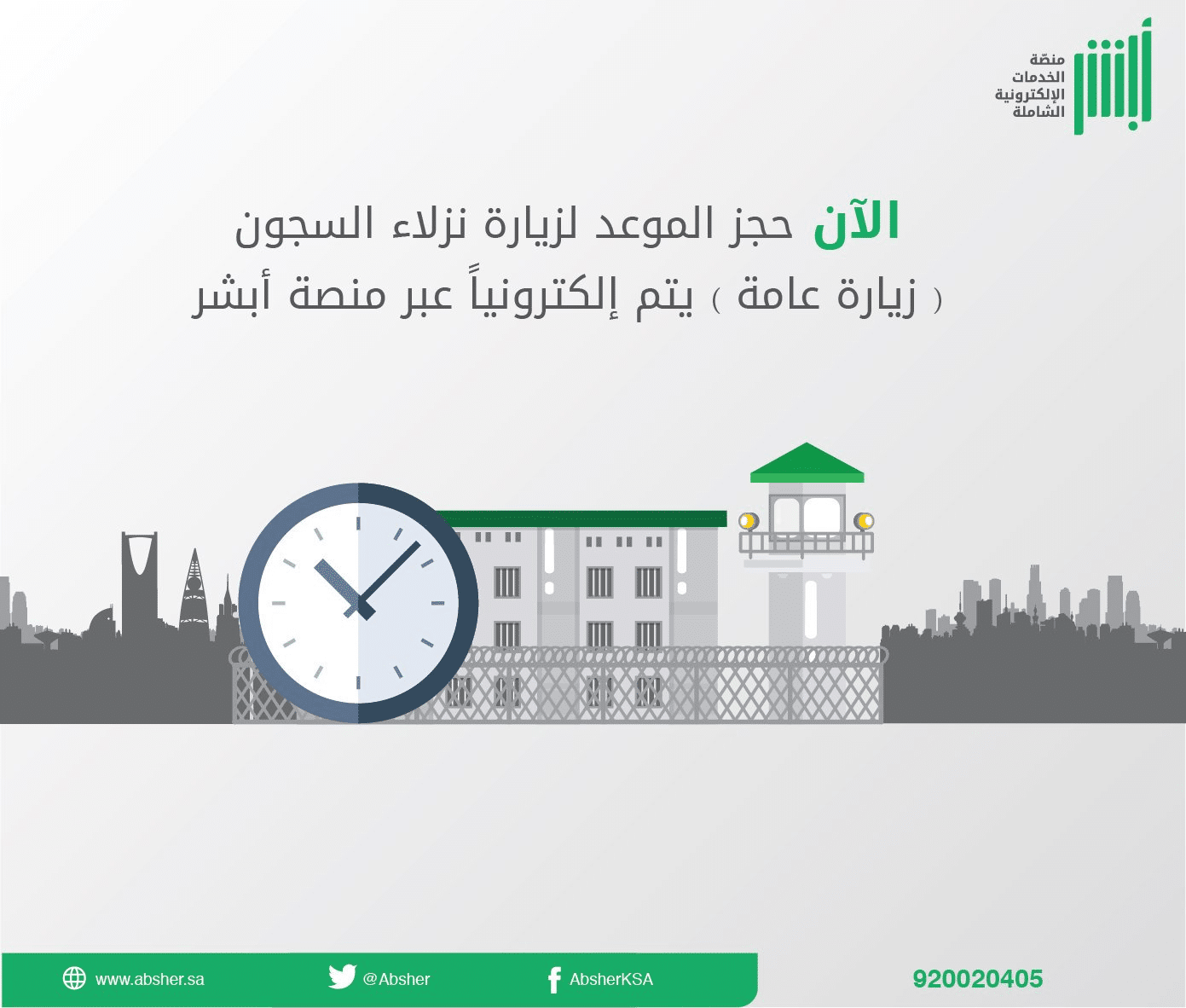 خطوات طلب تصريح زيارة مسجون وكيفية حجز موعد زيارة مسبق