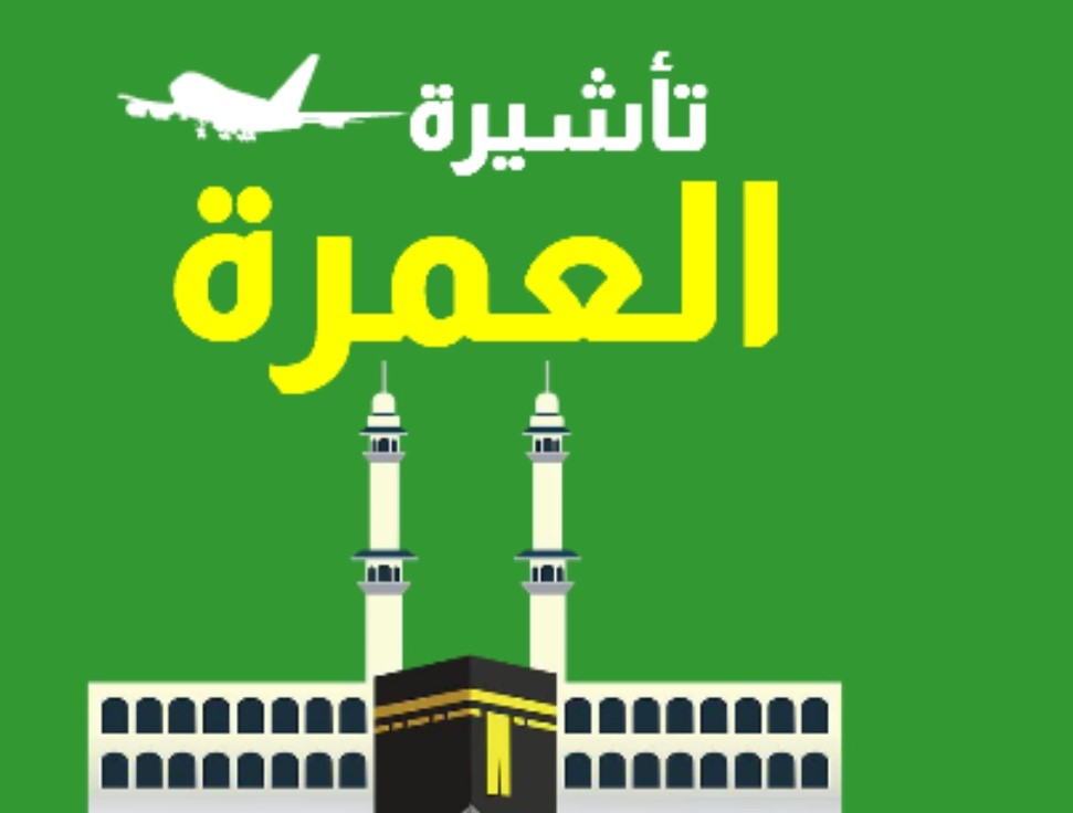 استخرج تأشيره العمرة من نسك