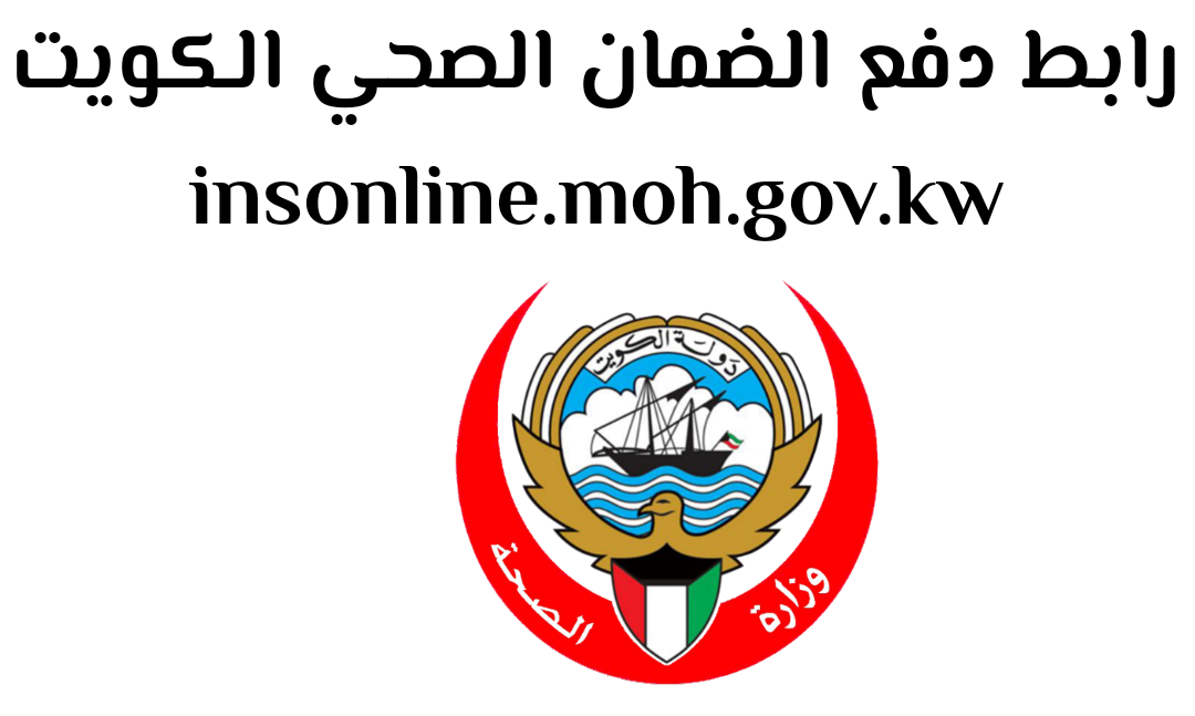 دفع الضمان الصحي اون لاين