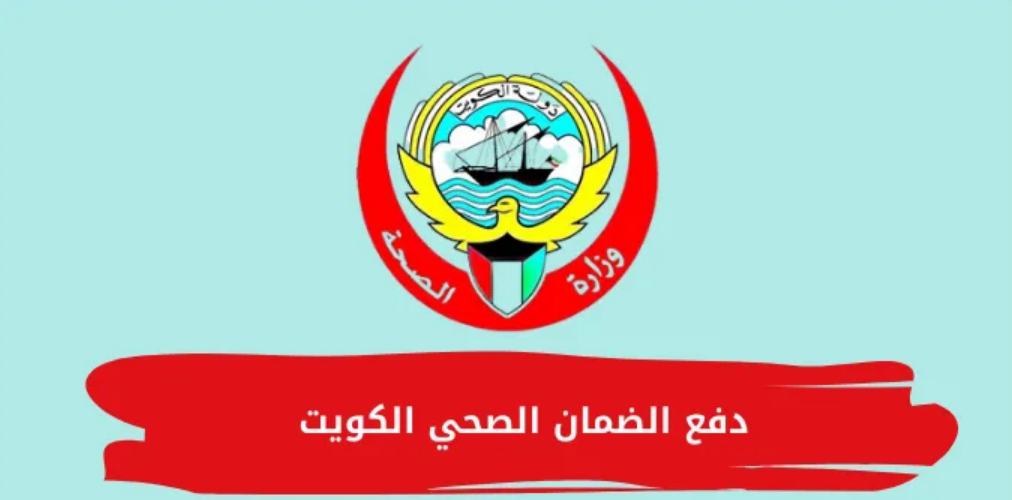 دفع الضمان الصحي اون لاين
