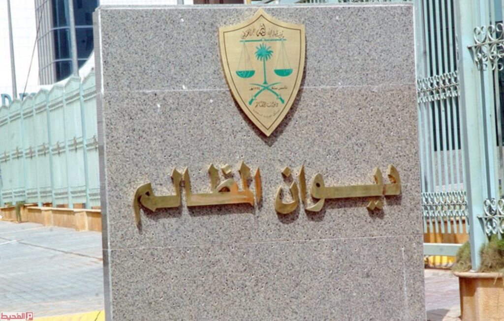 ديوان المظالم الخدمات الالكترونية