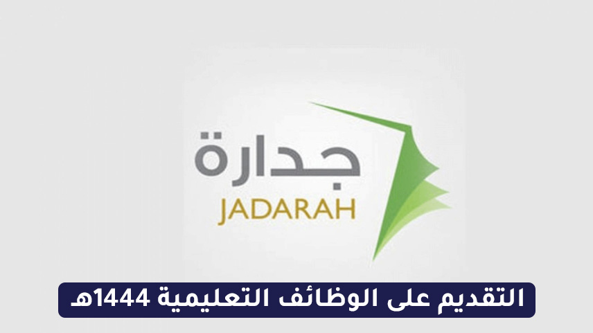 رابط التسجيل في جدارة 3 الجديد 1444- وخطوات التسجيل بجدارة