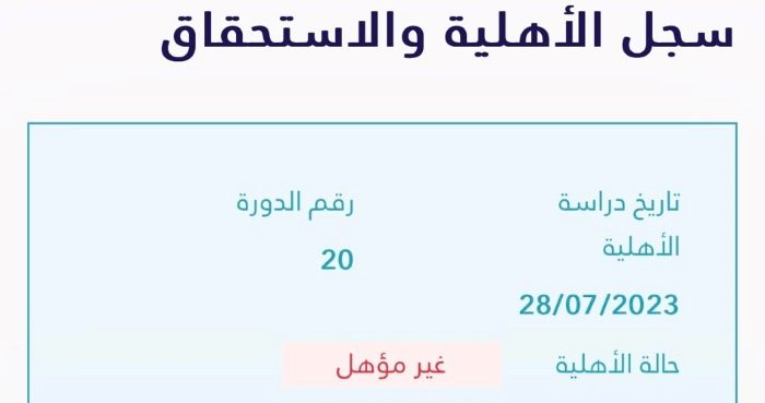 اهلية الضمان الاجتماعي