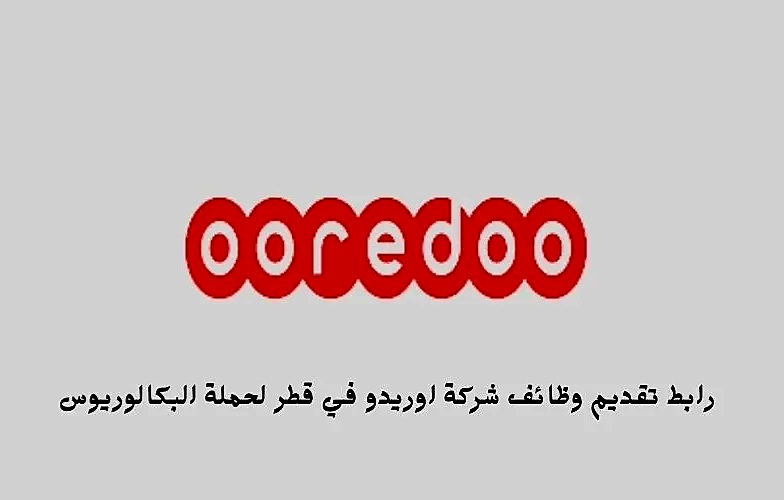 وظائف شركة أوريدو قطر