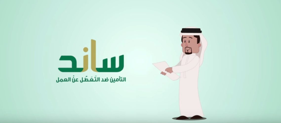 راتب ساند للمتعطلين عن العمل في السعودية