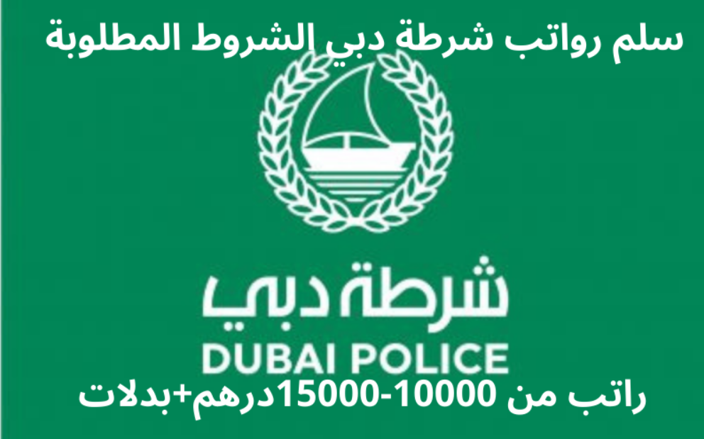 رتب الشرطة في الإمارات وسلم الرواتب