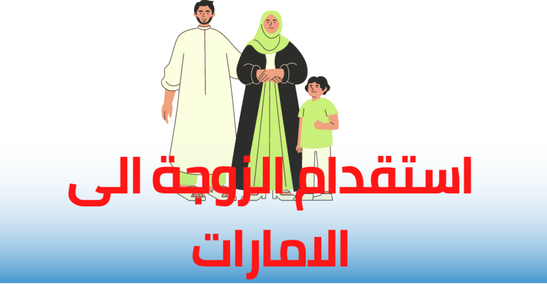 رسوم تجديد الإقامة للزوجة والأبناء