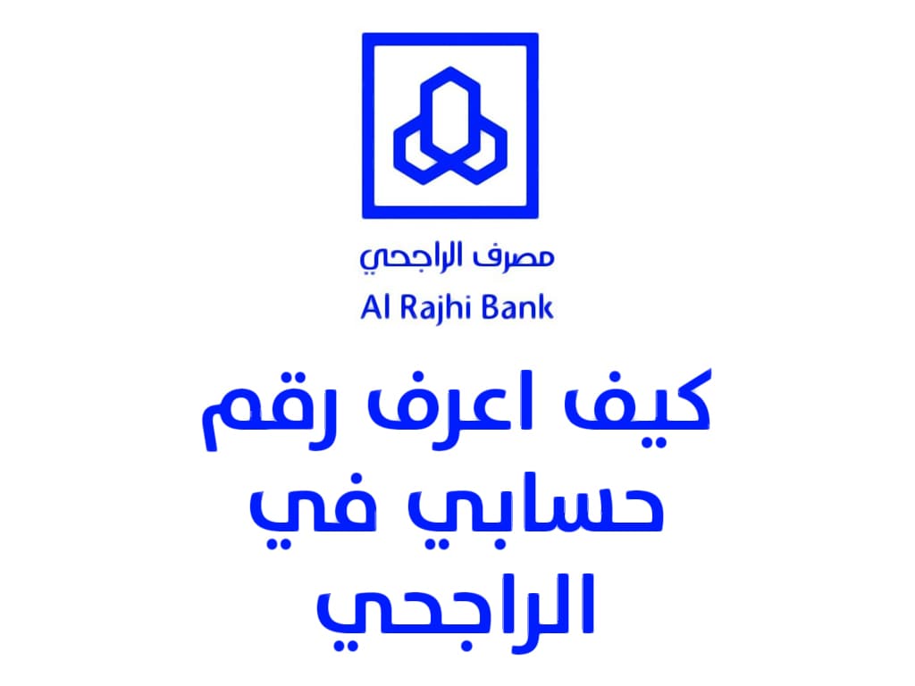 الراجحي خدمة العملاء