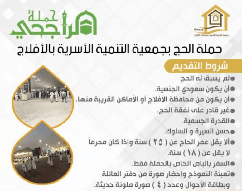 رقم حملة الراجحي للحج المجاني