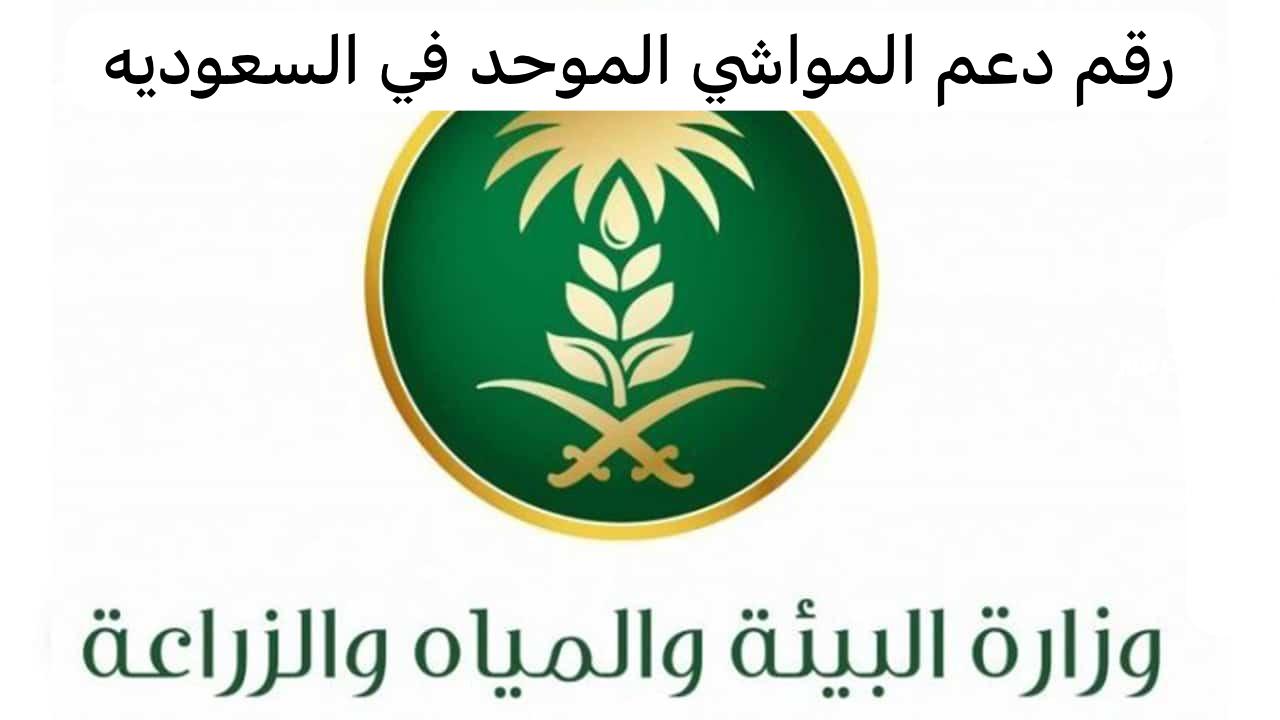 رقم دعم المواشي الموحد