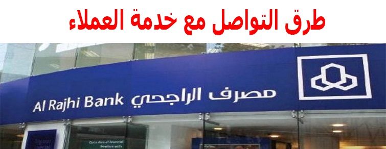 خدمة العملاء الراجحي ٢٤ ساعه