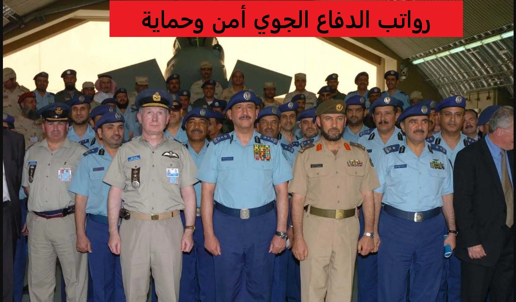 رواتب الدفاع الجوي أمن وحماية