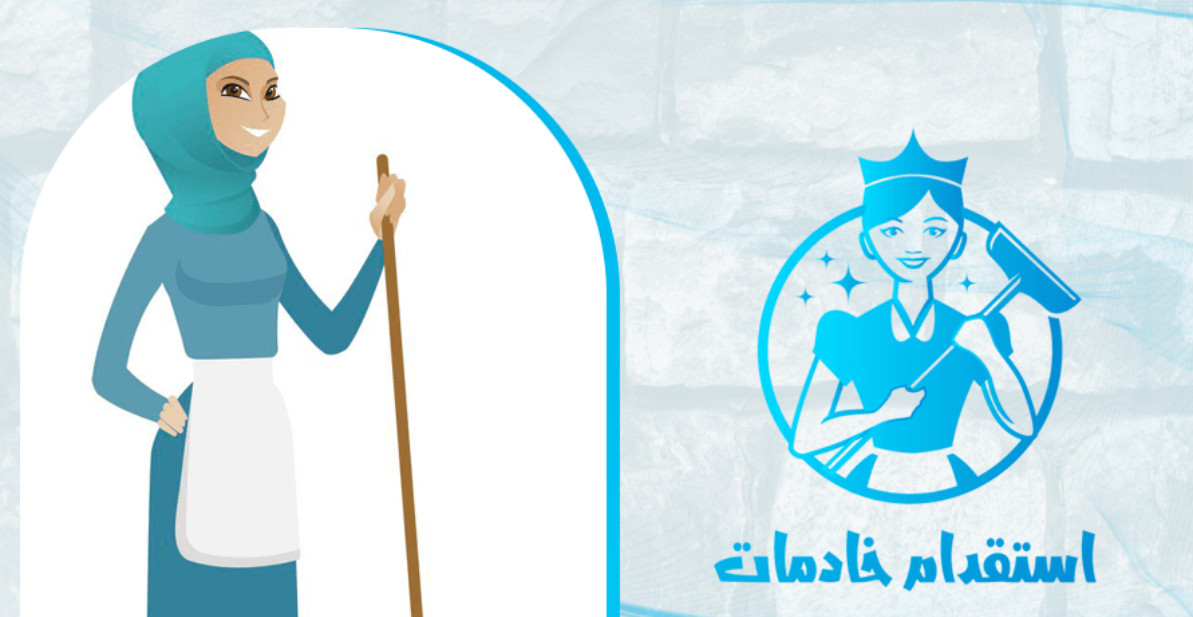 اسعار استقدام الخادمات