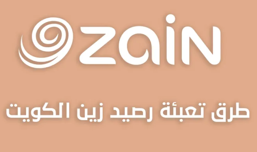 زين الكويت تعبئة رصيد
