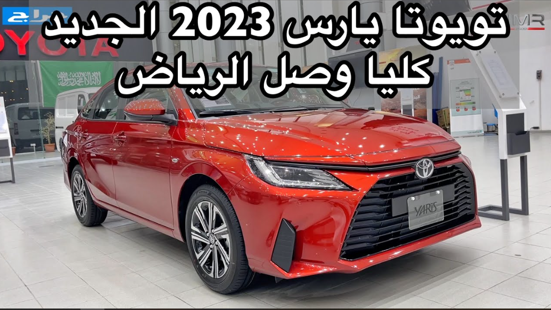 سيارة تويوتا يارس