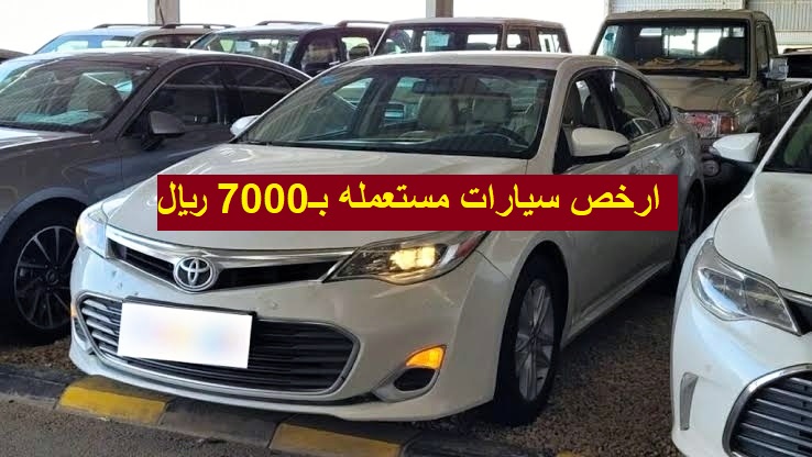 سيارات مستعملة ب 7000 ريال سعودي