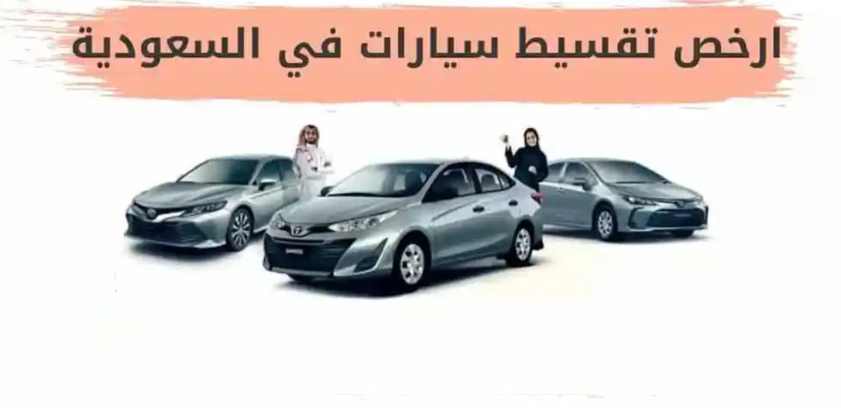شراء سيارة بالتقسيط بدون فوائد