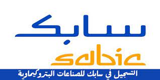 شروط التسجيل في سابك للصناعات 