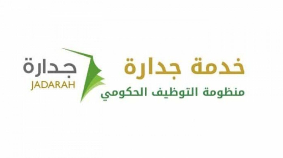 شروط التوظيف في مجال التعليم من خلال نظام جدارا 1444
