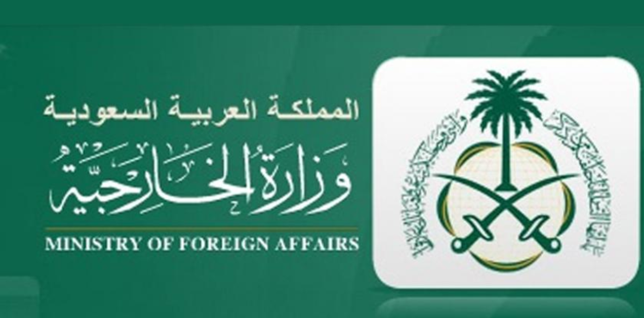 وظائف وزارة الخارجية السعودية