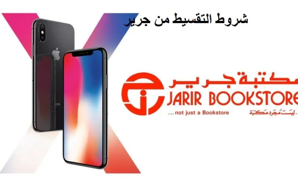 تقسيط موبايل من جرير