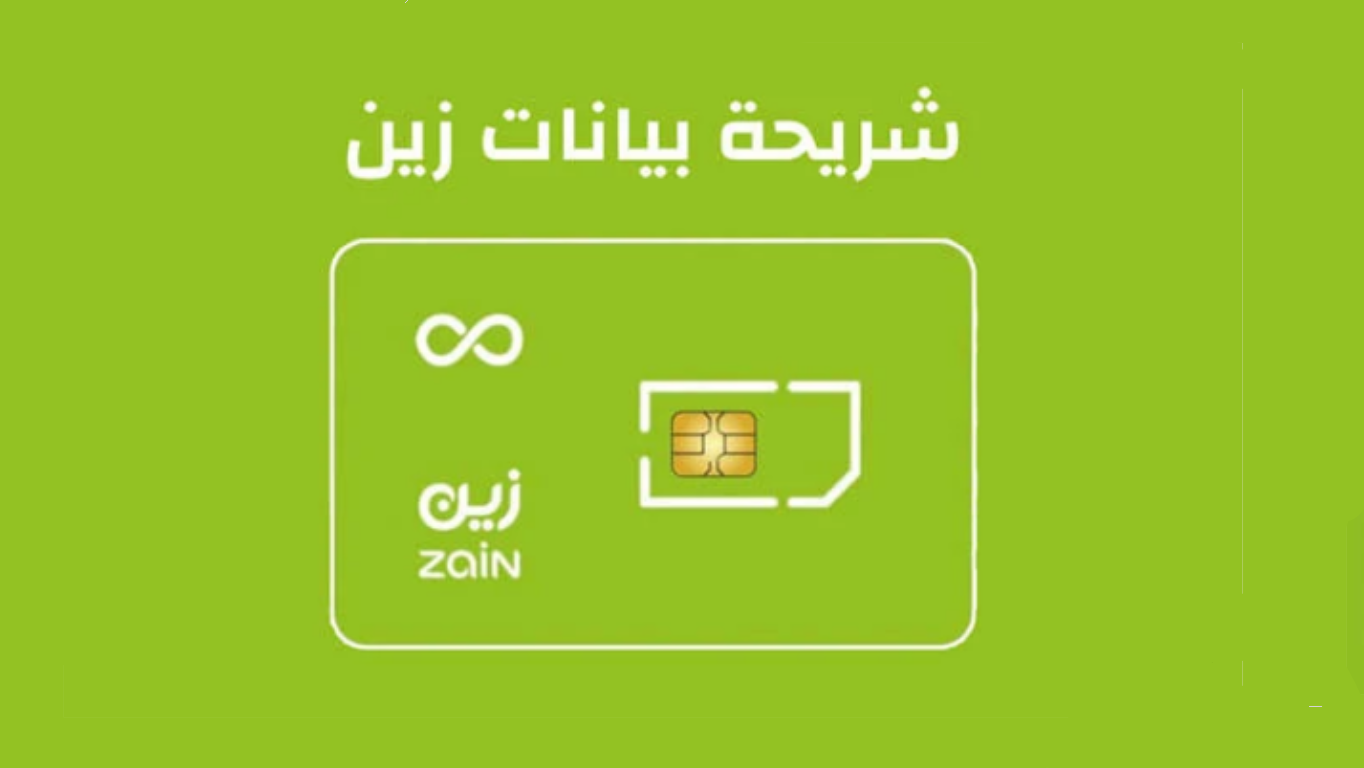 شريحة بيانات زين لا محدود 150