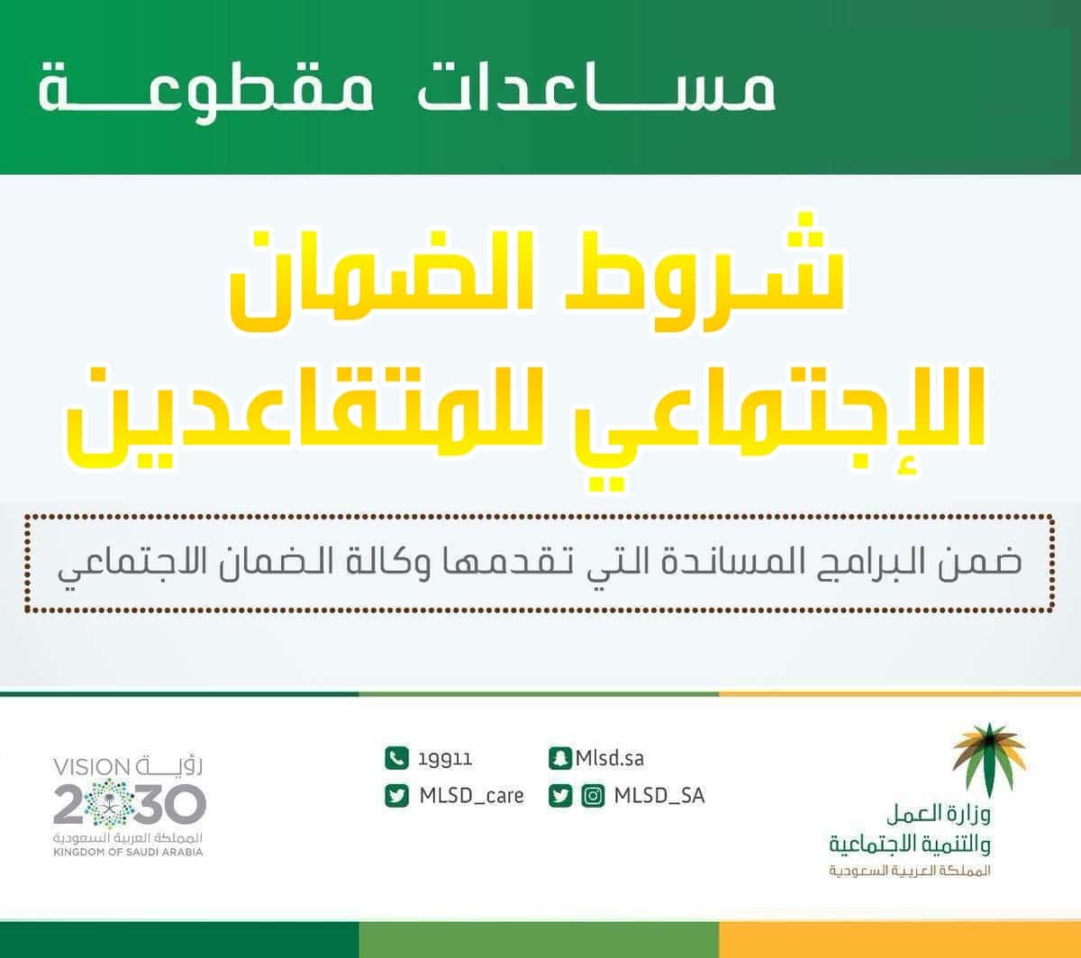 شروط الضمان الاجتماعي المطور للموظفين 