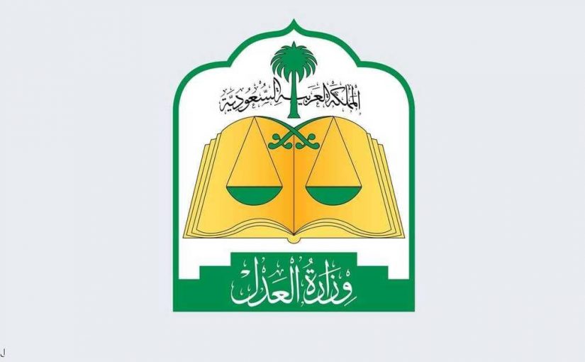 وزارة العدل 