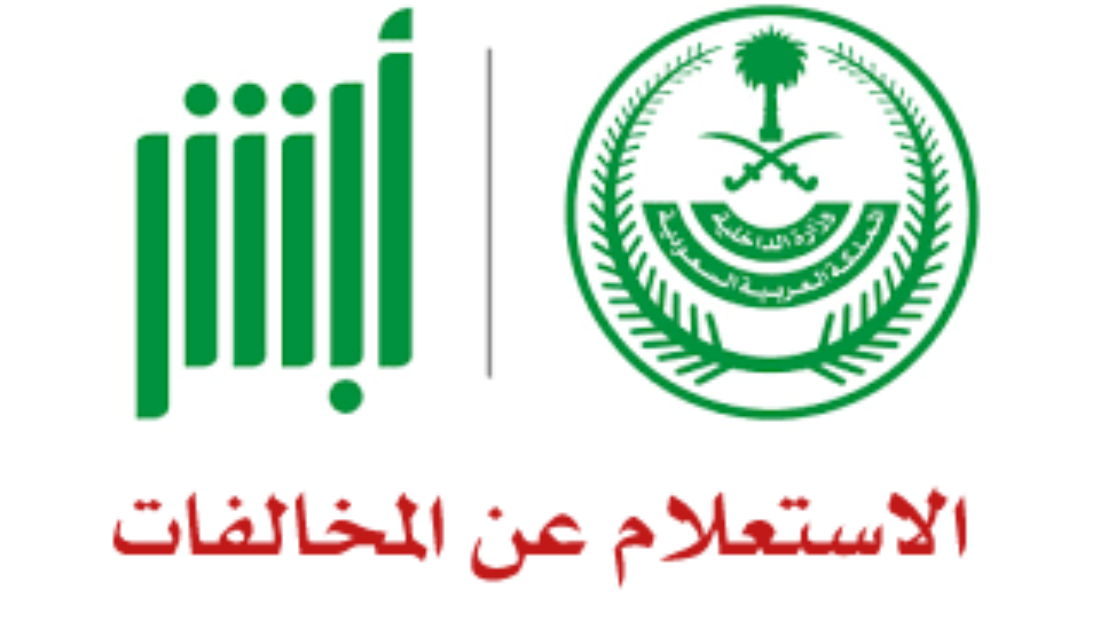 طريقة استعلام عن مخالفات المرور مجانا عبر ابشر
