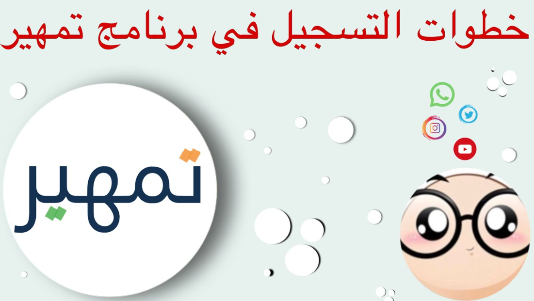 طريقة التسجيل في تمهير 1444