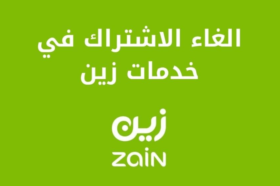 طريقة الغاء خدمات زين