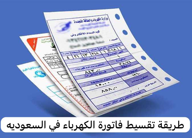 طريقة تقسيط فاتورة الكهرباء