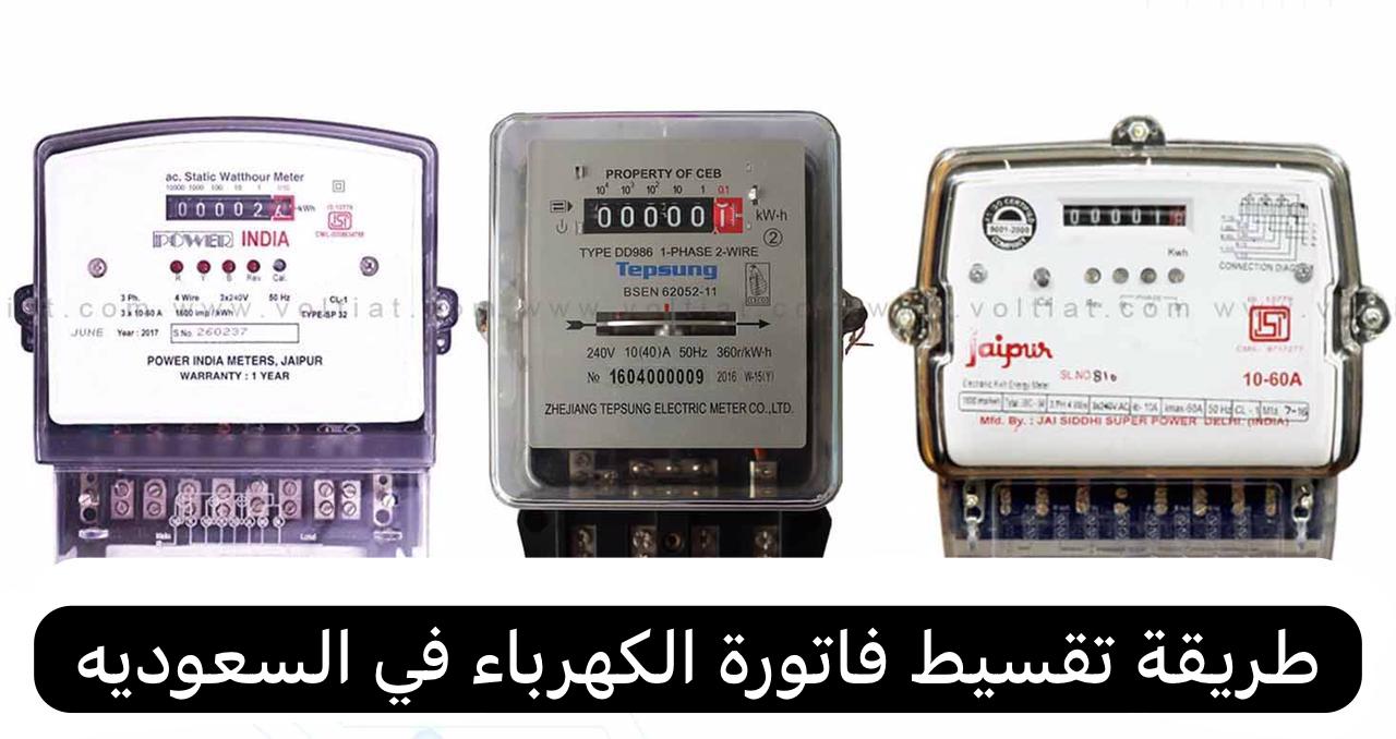 طريقة تقسيط فاتورة الكهرباء