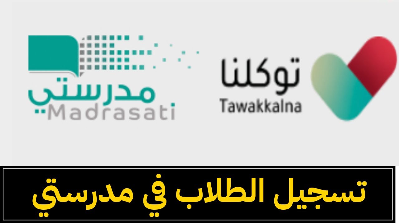 طريقة دخول منصة مدرستي من توكلنا