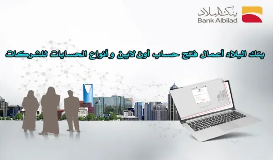طريقة فتح حساب بنك البلاد 