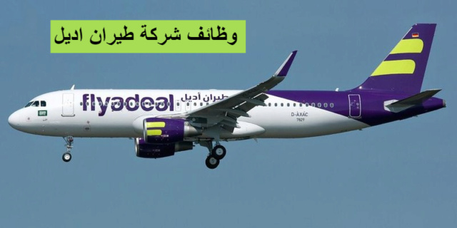شركة طيران أديل تعلن فتح باب التقديم على وظائف