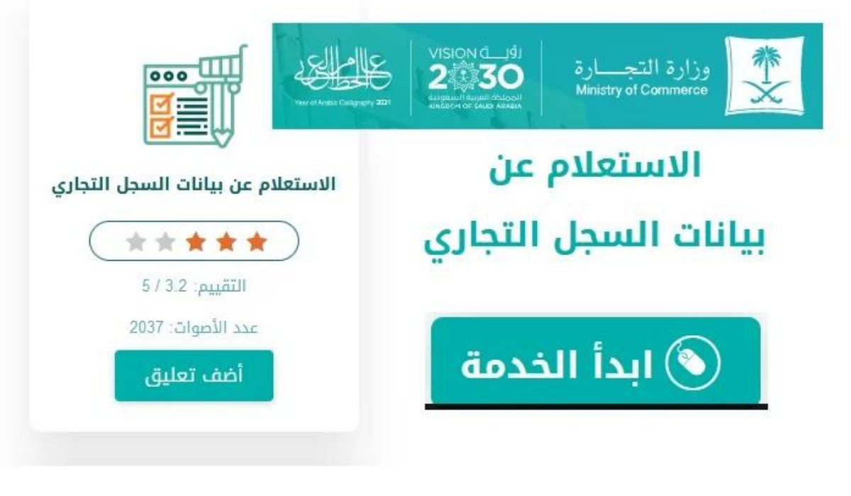 الاستعلام عن السجل التجاري