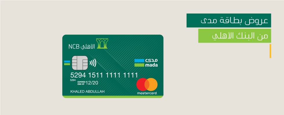 طلب بطاقة الأهلي مدى وطريقة فتح حساب مجانًا