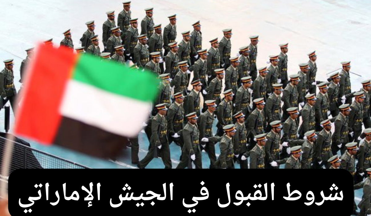 شروط القبول في الجيش الإماراتي 