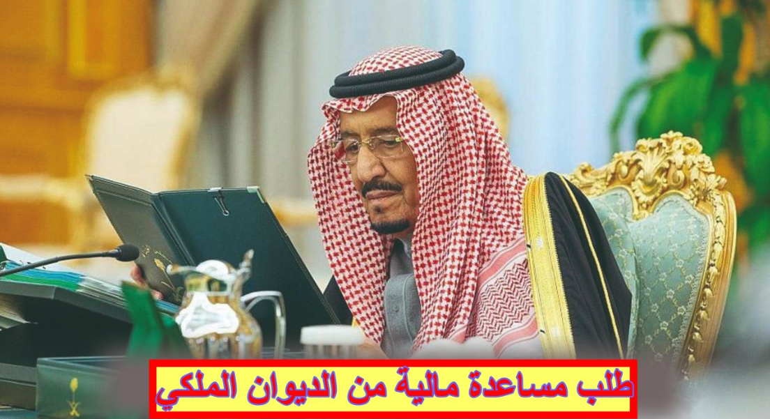 طلب مساعدة مالية الديوان الملكي
