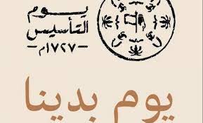 عبارات يوم التأسيس
