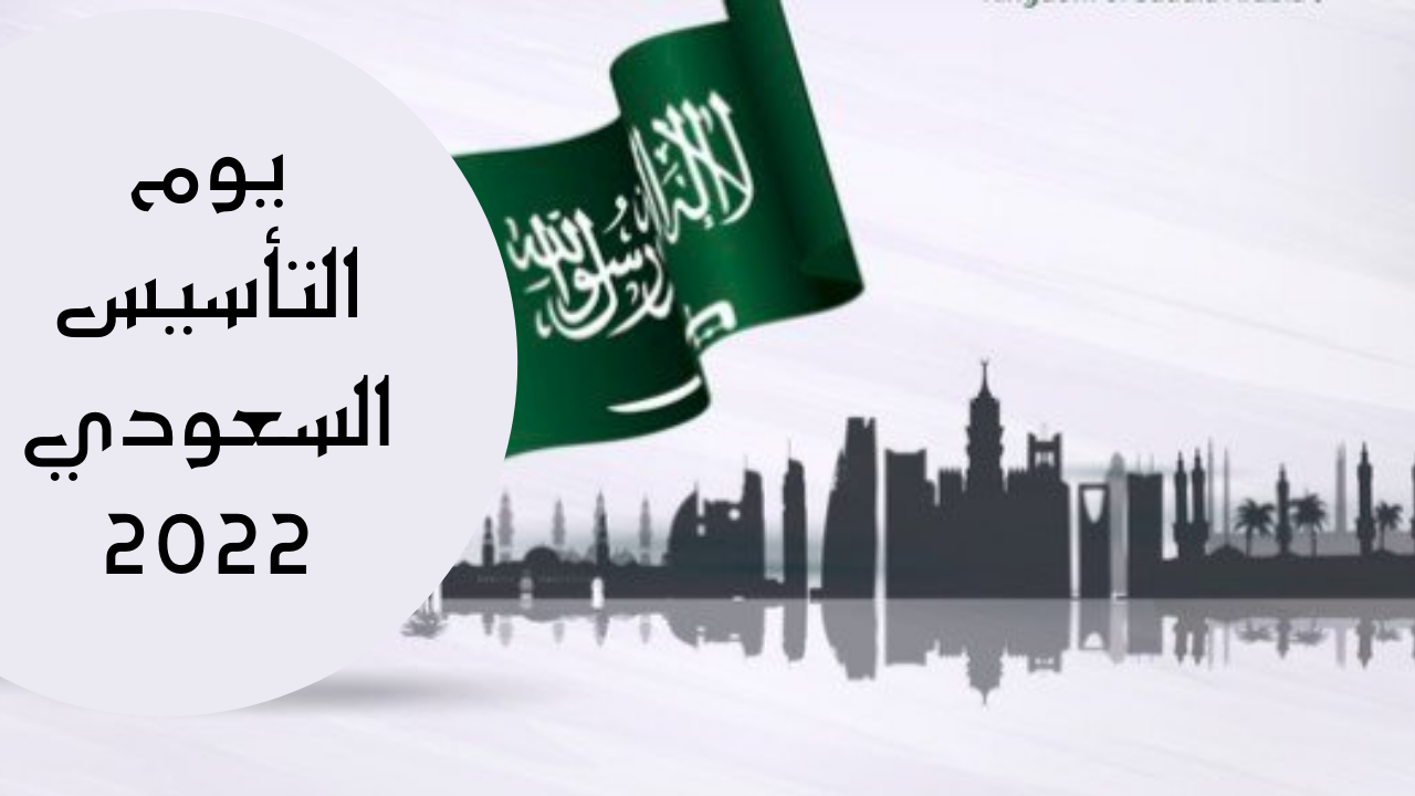  مقال عن يوم التأسيس السعودي