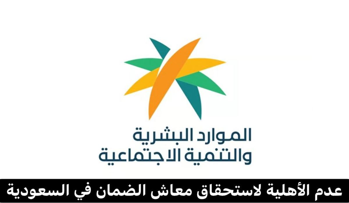 سبب عدم أهلية معاش الضمان