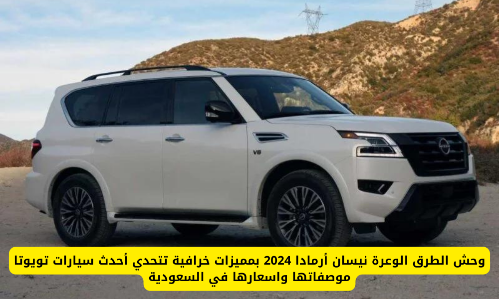 نيسان أرمادا 2024