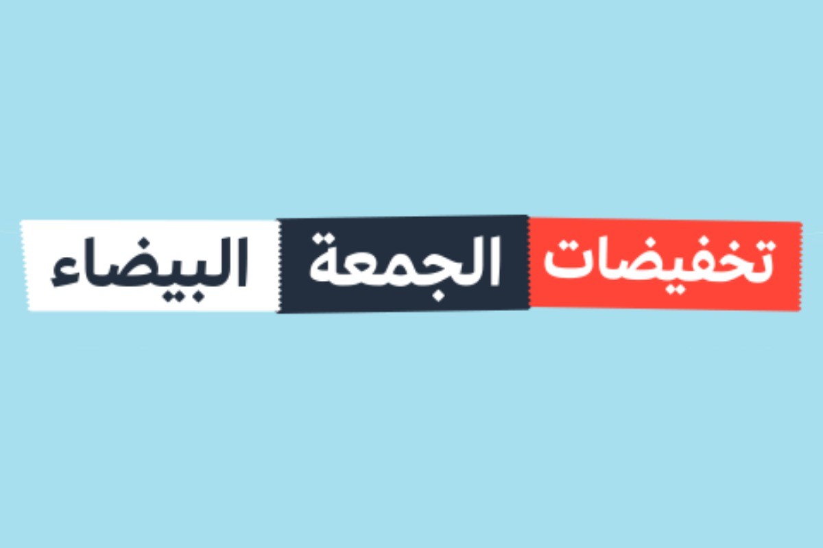 عروض الجمعة البيضاء في السعودية