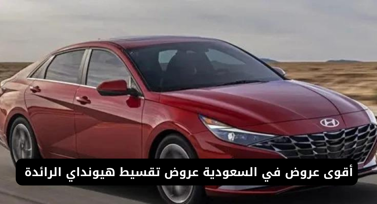 عروض سيارات هيونداي بالتقسيط