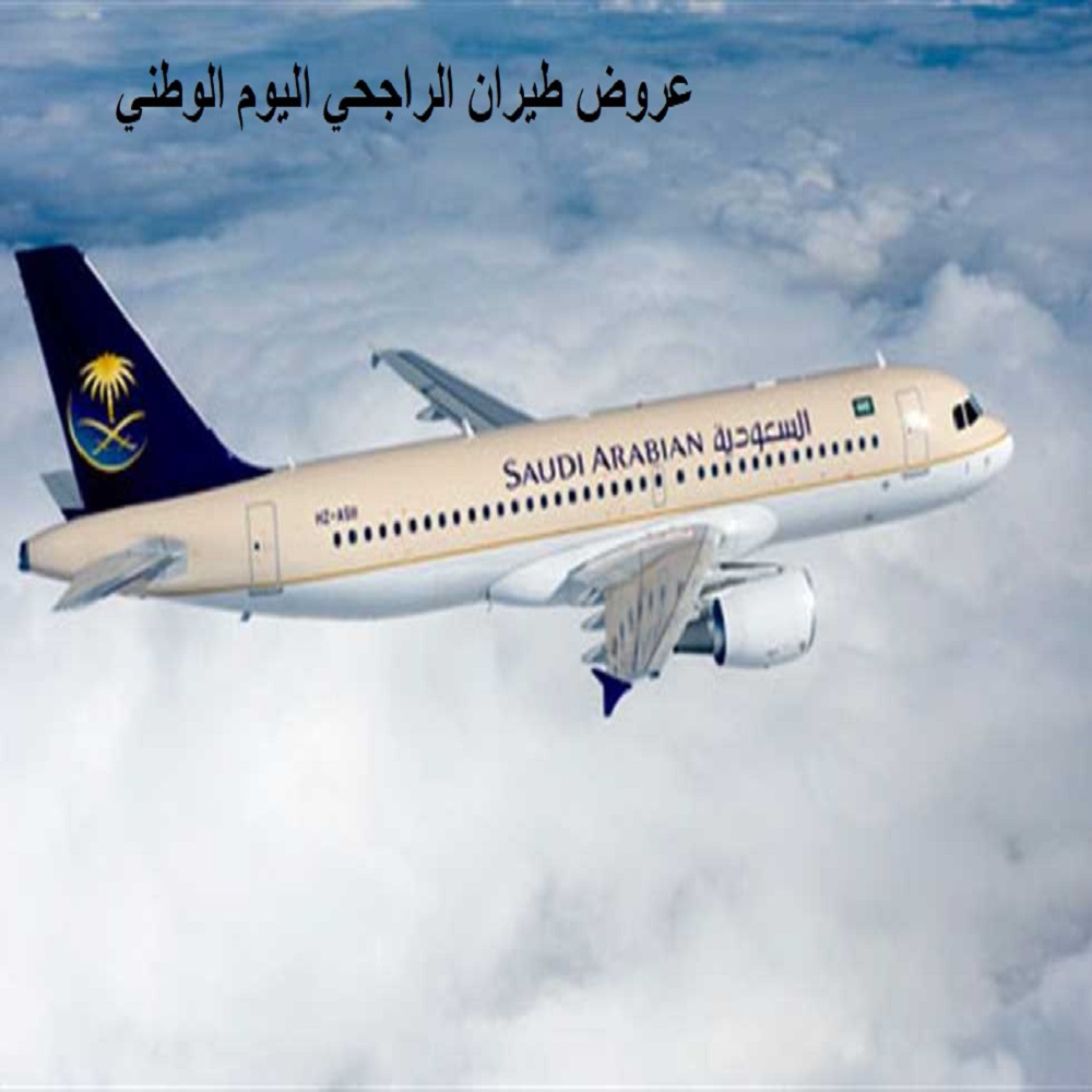 عروض طيران الراجحي 