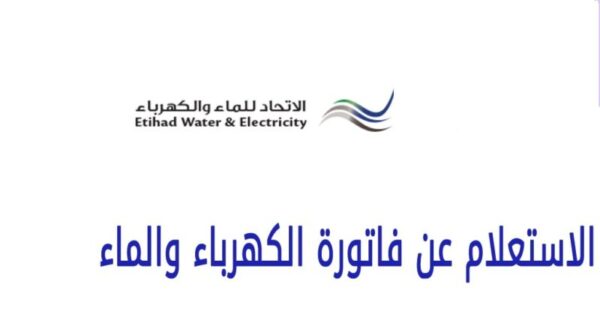 دفع فاتورة الماء والكهرباء